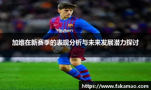 加维在新赛季的表现分析与未来发展潜力探讨