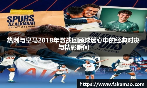 热刺与皇马2018年激战回顾球迷心中的经典对决与精彩瞬间