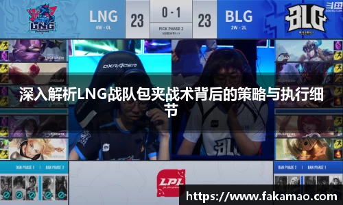 深入解析LNG战队包夹战术背后的策略与执行细节