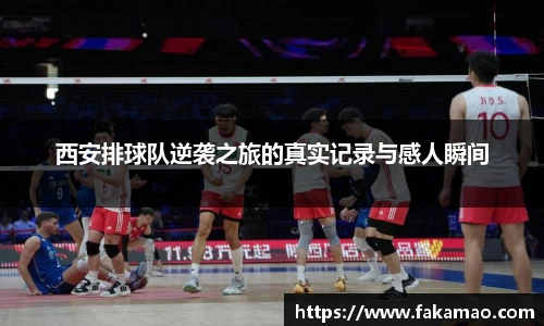 西安排球队逆袭之旅的真实记录与感人瞬间