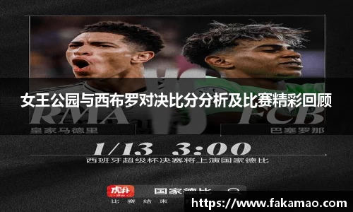 女王公园与西布罗对决比分分析及比赛精彩回顾