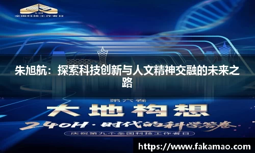 朱旭航：探索科技创新与人文精神交融的未来之路