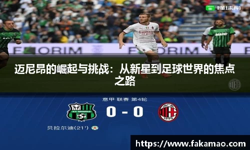 迈尼昂的崛起与挑战：从新星到足球世界的焦点之路